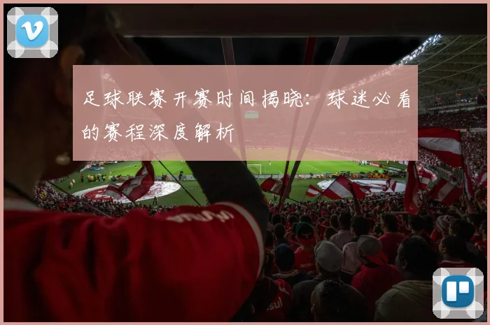 足球联赛开赛时间揭晓：球迷必看的赛程深度解析