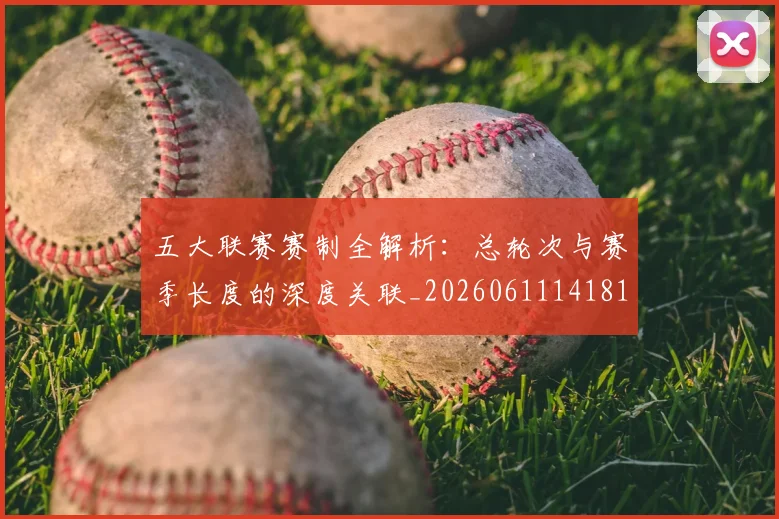 五大联赛赛制全解析：总轮次与赛季长度的深度关联_20260611141819