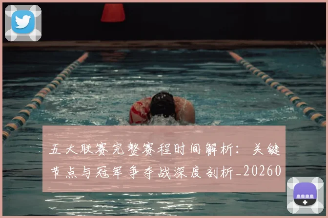 五大联赛完整赛程时间解析：关键节点与冠军争夺战深度剖析_20260611141042