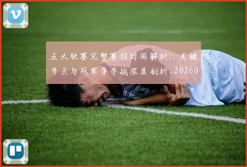 五大联赛完整赛程时间解析：关键节点与冠军争夺战深度剖析_20260611141042