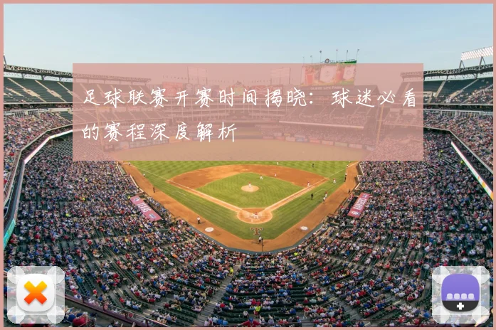 足球联赛开赛时间揭晓：球迷必看的赛程深度解析
