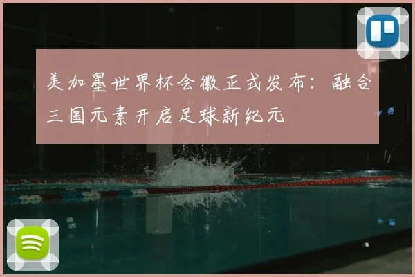 美加墨世界杯会徽正式发布：融合三国元素开启足球新纪元