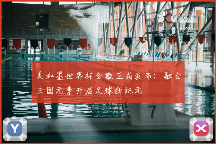 美加墨世界杯会徽正式发布：融合三国元素开启足球新纪元