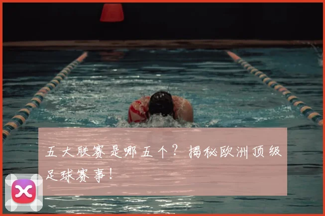 五大联赛是哪五个？揭秘欧洲顶级足球赛事！