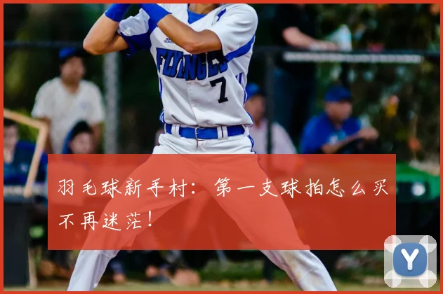 羽毛球新手村：第一支球拍怎么买不再迷茫！