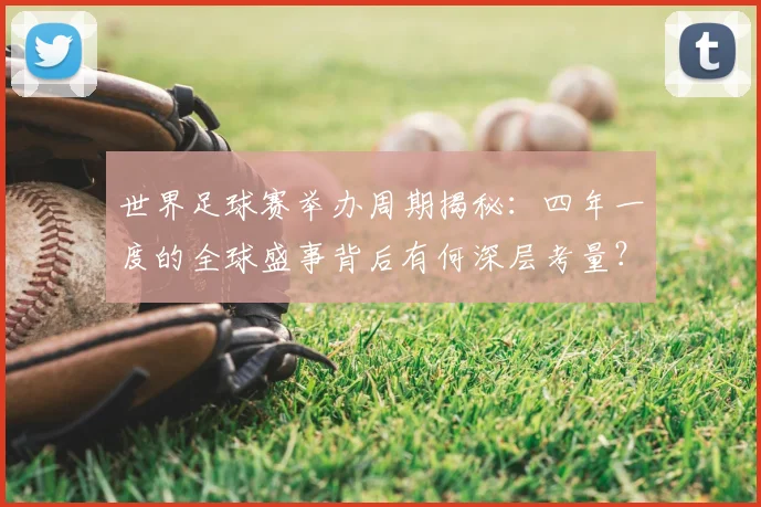 世界足球赛举办周期揭秘：四年一度的全球盛事背后有何深层考量？_20260610190151