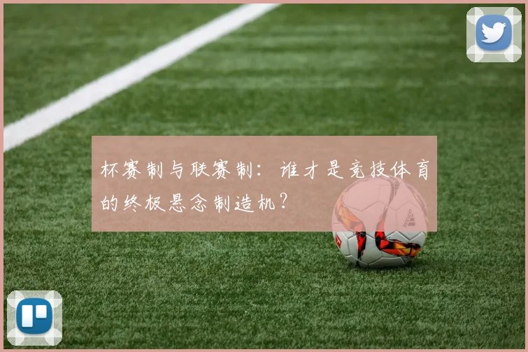 杯赛制与联赛制：谁才是竞技体育的终极悬念制造机？