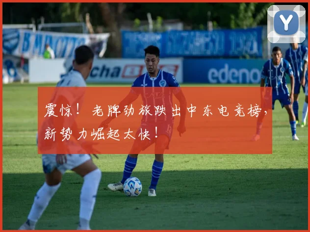 震惊！老牌劲旅跌出中东电竞榜，新势力崛起太快！