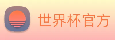 世界杯官方 logo